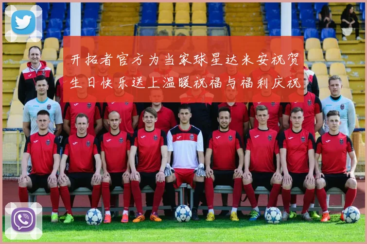 开拓者官方为当家球星达米安祝贺生日快乐送上温暖祝福与福利庆祝活动