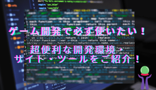 21年度版 スマホゲームの開発環境や言語 便利なサイトなどを一挙ご紹介 初心者必見 Venus